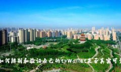 如何辨别和验证自己的tpWallet是否真实可靠