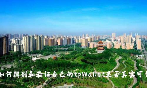 如何辨别和验证自己的tpWallet是否真实可靠