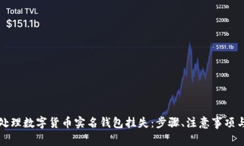 如何有效处理数字货币实名钱包挂失：步骤、注意事项与最佳实践