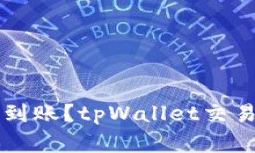 猪币转账未到账？tpWallet交易问题全解析