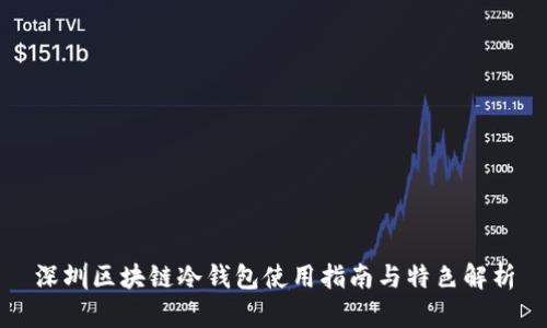 深圳区块链冷钱包使用指南与特色解析