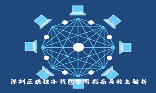 深圳区块链冷钱包使用指南与特色解析