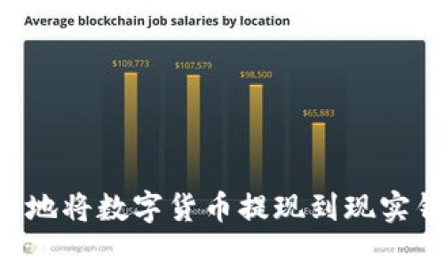 如何安全高效地将数字货币提现到现实钱包：全面指南