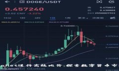 如何利用tpWallet进行高效比价：探索数字货币市场