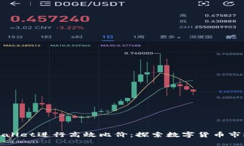 如何利用tpWallet进行高效比价：探索数字货币市场的价格差异