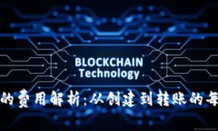 加密货币钱包的费用解析：从创建到转账的每一