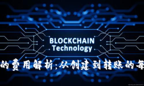 加密货币钱包的费用解析：从创建到转账的每一步成本详解