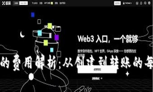 加密货币钱包的费用解析：从创建到转账的每一步成本详解