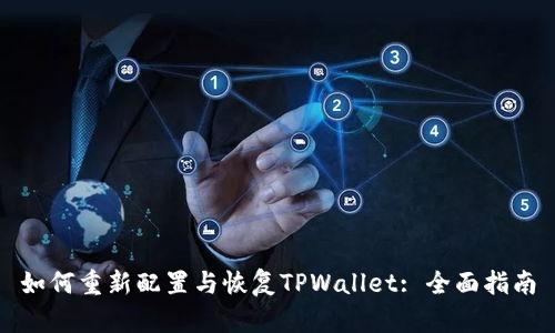 如何重新配置与恢复TPWallet: 全面指南