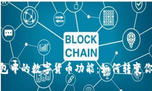 探索华为钱包中的数字货币功能：如何转变你的支付体验