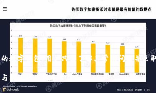   tpWallet如何解决买币时出现的感叹号问题：详细指南与常见原因分析 / 

 guanjianci tpWallet, 买币, 感叹号, 问题解决 /guanjianci 

引言：解锁交易的神秘面纱
在数字货币投资日益普及的今天，使用像tpWallet这样的电子钱包进行交易已成为一种常态。然而，当用户在使用tpWallet购买币种时，碰到一个令人困惑的感叹号标识，常常会让人感到困惑和担忧。这个标识究竟意味着什么？是交易出错的警告，还是其他潜在问题的提示？本文将深入探讨tpWallet中感叹号出现的原因，并提供有效的解决方案，帮助用户顺利完成交易。

tpWallet简介：数字资产的护航者
tpWallet是一款旨在为用户提供便利的数字钱包，用于存储和管理各种虚拟货币。它以用户友好的界面和强大的功能赢得了广泛的用户基础。从简单的买币、卖币到安全地保存数字资产，tpWallet都能高效应对用户的需求。尽管程序设计旨在减少错误，但有时用户在买币时还是会遇到感叹号的情况。

感叹号出现的常见原因
首先，我们需要了解在购买数字资产过程中，有哪些因素可能导致感叹号的出现。例如：
ul
    listrong网络问题/strong：有时网络连接不稳定或中断，可能会导致无法正常完成交易，进而显示感叹号。/li
    listrong账户余额不足/strong：如果您的账户中没有足够的资金来完成此次交易，系统会提示错误并使用感叹号进行标识。/li
    listrong交易限额问题/strong：tpWallet可能会对每笔交易设置一定的限额，超出限额将无法完成，系统也会提示感叹号。/li
    listrong安全验证未通过/strong：为了保护用户资产，tpWallet会要求一定的安全验证，如果未通过，这也可能导致问题出现。/li
/ul

解决感叹号问题的步骤
当您在tpWallet购买币时遇到感叹号，不要惊慌。以下是一些简单而有效的步骤，帮助您快速找到解决方案：

h4检查网络连接/h4
确保您的设备连接到稳定的网络。在信号较差的区域，尝试切换到更强的Wi-Fi或移动数据网络，以确保交易的顺畅进行。

h4确认账户余额/h4
检查您的tpWallet账户余额，确保您有足够的资金来购买所选的币种。如果余额不足，请进行充值。

h4了解交易限制/h4
访问tpWallet的交易管理部分，了解每笔交易的限额，包括每日总限额，以及单笔交易的限制。这有助于您在进行交易前做出明智的决策。

h4进行安全验证/h4
如果系统提示安全验证未通过，请仔细检查您输入的信息。根据要求进行额外的身份验证，比如输入验证码、指纹识别或其他身份确认方式。

联系技术支持：最后的保障
如果您已经按照上述步骤检查和解决了问题，但感叹号依然存在，建议您联系tpWallet的客户服务或技术支持团队。他们能提供更专业的支持和方案来处理此类问题。在联系支持团队时，请务必提供详细的信息，包括您的设备型号、操作系统版本以及在交易过程中遇到的确切错误信息。

为未来交易做好准备
在解决了感叹号问题后，我们也应当总结经验，以避免未来再次遇到类似情况。以下是一些实用的建议：

ul
    listrong定期检查钱包余额/strong：保持对账户余额的关注，确保在需要时随时能进行交易。/li
    listrong了解市场动态/strong：对币种价格的变化保持敏感，以便及时进行交易。/li
    listrong定期更新应用程序/strong：确保tpWallet应用程序始终是最新版本，以免因软件问题导致的交易失败。/li
    listrong注意交易时间/strong：在市场繁忙时间段交易时，可能出现各种问题。因此，选择相对清闲的时间进行交易将有助于交易的顺利进行。/li
/ul

总结：智慧投资的下一步
在数字资产的投资旅程中，难免会遇到一些坎坷。但是，理解这些技术问题并能够快速采取措施解决，是每位投资者都应具备的能力。tpWallet作为一个安全且高效的数字钱包，用户只需了解其常见问题并采取相应的解决步骤，即可将交易的复杂性降到最低。让我们以更加从容的心态投入数字货币市场，智慧投资，为未来铺路。 

希望本文能够为您提供有价值的信息，使您在使用tpWallet进行买币时更加得心应手。对于任何出现的问题，不要犹豫，勇敢寻求解决方案，才能够在这个充满挑战与机遇的市场中占得先机。