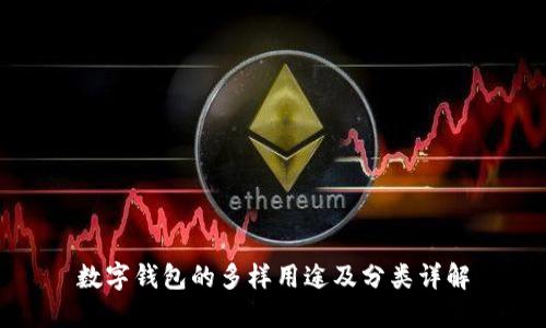 数字钱包的多样用途及分类详解