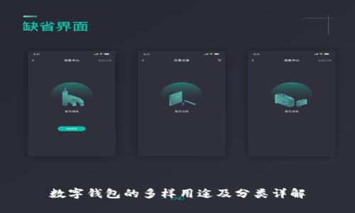 数字钱包的多样用途及分类详解