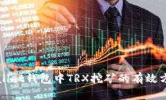 深入探讨tpWallet钱包中TRX挖矿的有效方法与实用技