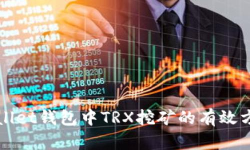 深入探讨tpWallet钱包中TRX挖矿的有效方法与实用技巧