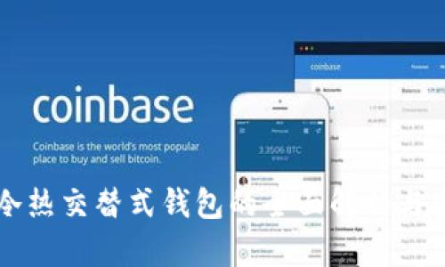 区块链冷热交替式钱包的全面解析与实用指南