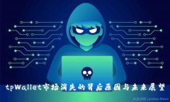 tpWallet市场消失的背后原因与未来展望