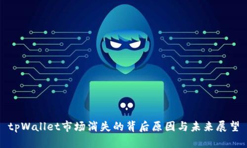 tpWallet市场消失的背后原因与未来展望