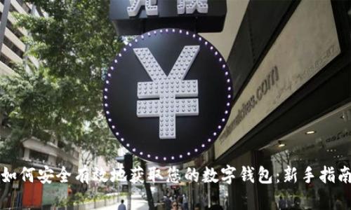 如何安全有效地获取您的数字钱包：新手指南
