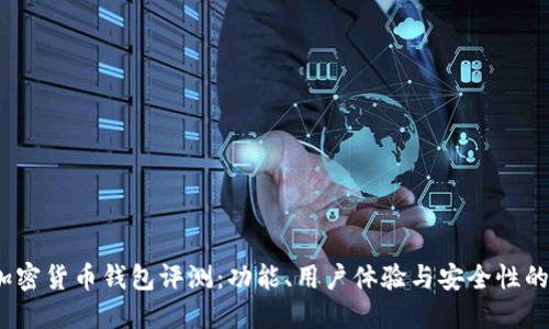 2023年加密货币钱包评测：功能、用户体验与安全性的综合对比