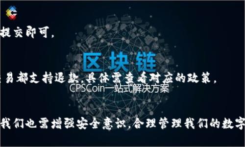   在电脑上轻松打开与管理数字钱包的终极指南 / 
 guanjianci 数字钱包, 电脑, 打开, 管理 /guanjianci 

引言：数字钱包的崛起
随着数字化时代的快速发展，数字钱包逐渐成为日常生活中不可或缺的一部分。无论是支付、转账还是管理个人财务，数字钱包都能提供方便且安全的解决方案。尽管手机数字钱包如Apple Pay和Google Wallet越来越普及，但很多用户仍然希望在电脑上访问他们的数字钱包，以便进行更复杂的管理或大额交易。

一、什么是数字钱包？
数字钱包是一种在线应用程序，使用户能够存储和管理个人支付信息及其他重要数据。通过数字钱包，用户可以轻松进行网上购物、转账和接受支付。此外，数字钱包还支持多种货币类型，包括法定货币和加密货币。它们通常通过高度加密的安全协议保护用户的敏感信息，确保交易的安全性和隐私。

二、为什么要在电脑上使用数字钱包？
在电脑上使用数字钱包最大的好处是方便管理和高效处理信息。在大屏幕上输入和操作信息更为便捷，特别是进行大额支付时。电脑的多任务处理能力允许用户在使用数字钱包时轻松访问其他应用程序，例如购物网站、电子邮件或文件。这种无缝的整合，使得用户体验变得更加流畅和愉悦。

三、在电脑上打开数字钱包的方法
在电脑上打开数字钱包就像在手机上使用它们一样简单。以下是几种常见的方式，帮助你在电脑上顺利访问你的数字钱包：

h41. 通过官方网站访问/h4
许多流行的数字钱包（如PayPal、Venmo、Alipay等）都提供官方网站，用户可以通过浏览器直接访问。在地址栏输入网址，登录你的账户，便可以开始使用。确保使用安全的网络连接，并且浏览器是最新版本，以享受最佳的安全体验。

h42. 使用桌面应用程序/h4
一些数字钱包提供专用的桌面应用程序，比如某些加密货币钱包。可以通过官方网站下载相应的应用程序，安装后启动并登录你的账户。这些应用通常设计友好，支持快速交易和管理多种资产。

h43. 移动端平板电脑也能使用/h4
如果你使用的是一台平板电脑，那么可以直接下载数字钱包应用，并用相同的账户信息登录。在较大的屏幕上使用数字钱包，可以提高用户的操作便捷性，尤其是在进行复杂的金融行为时。

h44. 利用浏览器扩展/h4
某些数字钱包，如MetaMask，提供浏览器扩展，可以直接在Chrome或Firefox等浏览器中使用。这种方法非常方便，允许用户在进行网上交易的过程中，快速完成支付，而无需频繁切换应用程序。

四、确保你的数字钱包安全
由于数字钱包承载了用户的财务信息，保障其安全至关重要。以下是一些确保安全的建议：

h41. 避免公共Wi-Fi网络/h4
在打开数字钱包时，尽量避免使用公共Wi-Fi网络。这些网络可能不够安全，容易被黑客攻击。使用家庭或受信任的私人网络，会更大程度上保护你的账户信息。

h42. 使用强密码/h4
为数字钱包设置一个复杂的密码，并定期更改。避免使用容易被猜测的个人信息（例如生日或电话号码）。使用密码管理器可以帮助生成和存储复杂的密码。

h43. 双重验证/h4
许多数字钱包支持双重验证（2FA），增加账户的保护层。启用这一功能后，用户在登录时需要提供额外的身份验证信息，大大降低盗用风险。

h44. 定期检查交易记录/h4
定期审查你的交易历史，确保没有未经授权的交易。如发现异常情况，应及时联系钱包服务提供商，以防止损失的进一步扩大。

五、管理你的数字资产
在电脑上使用数字钱包的另一大优势是，你可以更高效地管理你的数字资产。无论是加密货币还是其他支付形式，电脑的运算能力和显示效果都能帮助你更好地进行决策。

h41. 监控市场动态/h4
使用数字钱包时，可以结合市场分析工具，实时监控加密货币的市场动态。电脑屏幕上宽广的视野帮助用户更容易捕捉到价格波动、新闻事件等关键信息，做出更合理的投资决策。

h42. 轻松导出和分析数据/h4
很多数字钱包允许用户导出交易记录，这在电脑上操作时更为方便。可以将数据导入电子表格，进行更深入的财务分析和规划。这种数据处理能力，为用户提供了更强大的财务管理工具。

h43. 组建自己的投资组合/h4
在电脑上管理数字钱包，使得组建和维护个人投资组合的复杂度大大降低。可以更方便地处理多种资产，评估风险，并根据市场变化灵活调整投资策略。

六、常见问题解答
在使用数字钱包的过程中，可能会遇到一些常见问题。以下是一些解决方案：

h41. 登录失败怎么办？/h4
如果在登录时遇到问题，首先要确认账户名和密码无误。若忘记密码，可以通过找回功能进行重置。如果仍然登录失败，建议与钱包的客服咨询，获取进一步的帮助。

h42. 如何转账给朋友？/h4
转账的具体步骤依赖于你所使用的数字钱包。但一般来说，你需要输入收款人的账户信息或扫描其二维码，输入转账金额，确认无误后提交即可。

h43. 如何退款？/h4
退款流程根据不同钱包及交易而异。在交易记录中查找相应交易，通常会有“退款”选项，点击后按照提示操作即可。然而，并不是所有交易都支持退款，具体需查看对应的政策。

结语
通过以上的介绍，相信你对如何在电脑上打开和使用数字钱包有了更清晰的认识。数字钱包的出现极大地便利了我们的生活，但同时，我们也需增强安全意识，合理管理我们的数字资产。在数字化发展的浪潮中，掌握这些技能能够让你更好地适应未来的金融世界。