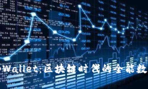 探索tpWallet：区块链时代的全能数字钱包