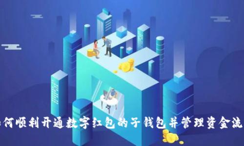 如何顺利开通数字红包的子钱包并管理资金流动