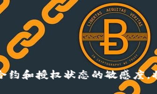   如何有效取消tpWalletswap的授权以保障资产安全 / 
 guanjianci tpWalletswap, 授权取消, 资产安全, 加密货币 /guanjianci 

引言：保护数字资产的第一步
在快速发展的加密货币领域，用户对钱包及交易所的信任是至关重要的。tpWalletswap作为一款受欢迎的去中心化交易平台，其提供的服务令许多用户满意。然而，随着时间的推移，可能会因为各种原因需要撤销已授予的权限，以维护自己的资产安全。本文将为您详细介绍如何有效地取消tpWalletswap的授权，并提供相关的技巧与策略，以帮助您在数字资产的管理过程中更加从容不迫。

第一部分：了解tpWalletswap的授权机制
在深入操作之前，我们首先需要理解tpWalletswap的授权机制。每当用户与tpWalletswap进行交易或资产交换时，往往需要授权相应的钱包地址进行操作。这种授权机制虽然为用户提供了方便，但也意味着用户的某些资产在授权期间会受到风险。如果某个智能合约出现漏洞或被攻击，已授权的资产可能会受到影响。因此，定期检查并取消不再需要的授权，可以有效降低资产风险。

第二部分：检查当前授权状态
在考虑取消授权之前，我们需要首先检查自己的当前授权状态。这通常可以通过钱包提供的管理界面或使用区块链浏览器进行查看。通过这些工具，您可以轻松追踪哪些合约有权操作您的资产，确保您了解自己的授权情况。以下是常见步骤：
ul
  li打开tpWalletswap的官方网站或相应的手机应用。/li
  li登录您的钱包账户，找到“授权管理”或“我的授权”选项。/li
  li在这里，您将看到当前所有的授权情况，包括合约的名称和授权的资产。/li
/ul

第三部分：选择取消授权的合约
在了解到哪些合约持有您的授权后，接下来您需要决定哪些合约的授权需要取消。一般来说，对于不再使用的合约或未曾进行过交易的合约，建议您主动取消授权。这不仅可以减少潜在的安全风险，还可以提升您对资产管理的控制感。需要重点关注以下几类合约：
ul
  li长期不活跃的合约：如果某个合约很久没有进行交易，您可以考虑取消其授权。/li
  li可疑的合约：如果某个合约的背景不明，或者您有任何疑虑，及时取消也是明智之举。/li
  li不再使用的合约：如某一交易所的合约使用后已经不再需要，也可以取消以释放资产。/li
/ul

第四部分：取消授权的具体操作步骤
确认需要取消哪些合约的授权后，以下是具体的操作步骤，用于取消在tpWalletswap上的授权：
ol
  li登录tpWalletswap，进入“授权管理”界面。/li
  li找到您希望取消授权的合约，通常会有一个“取消授权”或“撤销”按钮。/li
  li点击该按钮，系统会提示您确认是否取消授权，确保您没有误操作。/li
  li确认后，系统将发起一笔交易请求，您需要在钱包中进行签名以确认操作。/li
  li交易完成后，您会收到一条成功取消授权的通知。/li
/ol

第五部分：管理您的授权，保持安全意识
取消授权后，建议您养成定期检查授权状态的习惯。一般来说，保持资产的安全最有效的方式就是对自己授权的合约保持警惕。此外，可以考虑使用一些安全工具或服务，例如：
ul
  li使用多重签名钱包：增强资产的安全性，使得即使一个密钥被盗，攻击者也无法轻易访问您的资产。/li
  li定期审计自己的交易历史和授权状态：保持清晰的资产管理可以帮助您及时发现潜在的风险。/li
  li阅读社区反馈和项目动向：了解tpWalletswap的社区动态，有助于您判断哪些合约是安全的。/li
/ul

第六部分：常见问题解答
在操作过程中，用户可能会遇到一些常见问题。以下是针对这些问题的详细解答：

h41. 如果我误取消了某个合约的授权，怎么办？/h4
如果您不小心取消了某个合约的授权，您可以随时再次给予该合约授权。这一过程与首次授权类似，您只需访问“授权管理”界面，找到合约并重新授权即可。

h42. 取消授权需要支付交易费用吗？/h4
是的，取消授权通常也需要支付相应的矿工费或交易费用。具体费用取决于网络的繁忙程度和交易的复杂性，建议在低峰时段进行。

h43. 取消授权后，资产会立即受到保护吗？/h4
是的，一旦您成功取消授权，该合约将不能再访问您的资产，从而更好地保护您的财产安全。

结语：安全第一，理智管理资产
在数字资产管理的过程中，定期检查和取消不必要的授权是确保您资产安全的重要一步。通过本指南，您可以掌握如何有效取消tpWalletswap的授权，防范潜在的安全风险。保持对合约和授权状态的敏感度，将帮助您在这个复杂的加密世界中占得先机，让您的资产始终处于安全状态。在进行任何交易或授权之前，请务必保持审慎，以确保能随时掌控自己的资产。