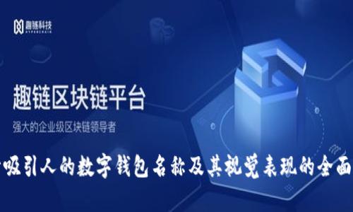 设计吸引人的数字钱包名称及其视觉表现的全面指南