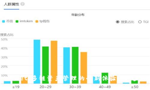 tpWallet：多链资产管理的全新体验与同步方法