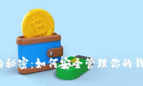  区块链钱包的秘密：如何安全管理你的钱包地址与私钥