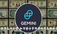  区块链钱包的秘密：如何安全管理你的钱包地址