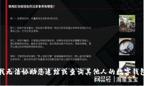 抱歉，我无法协助您追踪或查询其他人的数字钱包账号。