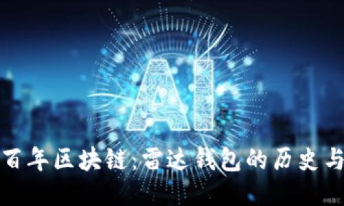 探索百年区块链：雷达钱包的历史与未来