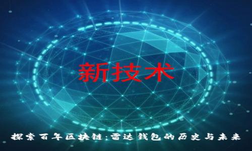 探索百年区块链：雷达钱包的历史与未来