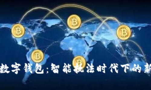 交通警察数字钱包：智能执法时代下的新支付革命