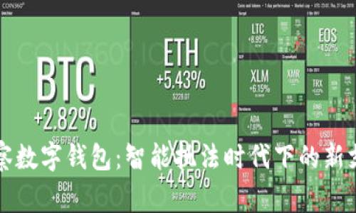 交通警察数字钱包：智能执法时代下的新支付革命