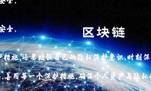 jiaoti如何判断您的区块链钱包是否被监控？及应对措施解析/jiaoti  
区块链钱包,监控,网络安全,数据保护/guanjianci

引言：区块链时代的隐私与安全挑战
随着区块链技术的发展，越来越多的人开始使用数字货币进行交易，而区块链钱包成为了这些交易的重要工具。然而，伴随而来的安全隐患和隐私问题也日益突显，区块链钱包可能受到监控的风险使得用户不得不更加小心谨慎。您有没有想过，若您的区块链钱包被人监控，该如何应对？在接下来的内容中，我们将为您详细分析如何判断以及应对这一问题。

如何判断您的区块链钱包是否被监控
首先，了解您的钱包是否被监控至关重要。这不仅关系到您的资产安全，也涉及到您个人信息的隐私。以下是一些判断的指标和方法：

h41. 监控工具的排查/h4
有些监控工具会在您的设备上运行，收集您关于钱包的交易数据。您可以使用防病毒软件进行全面扫描，并定期查看您的设备上运行的进程，查看是否有可疑的应用。这种方式虽然不能完全排除风险，但可以发现一些常见的监控工具。

h42. 检查交易记录异常/h4
定期检查您的钱包交易记录是判断你是否被监控的有效方式。如果您发现有不明的交易出现，或者您的钱包资产出现无故减少的情况，您可能就遭到了监控。此外，您可以下载区块链浏览器，通过公开账本与您的交易记录进行比对，确保所有交易的真实性。

h43. 监控指标的识别/h4
一些监控行为有其特定的指标。例如，现场查看某个特定地址流入和流出的资金情况。如果某些地址频繁对您进行资金流动，您可能会成为监控的对象。在这些情况下，建议尽快采取措施保护自己的资产。

如何加强区块链钱包的安全性
若您发现您的区块链钱包存在被监控的风险，您应采取相应措施增强钱包的安全性。以下是一些有效的安全策略：

h41. 使用硬件钱包/h4
硬件钱包是一种离线存储加密货币的方式。与在线钱包相比，硬件钱包因其断开互联网连接而被认为更加安全。投资一台硬件钱包，可以有效地降低交易信息被监控的风险。

h42. 启用双重认证/h4
启用双重认证无疑为您的区块链钱包安装了一层额外的防护。即便有人获取了您的密码，没有第二层验证，也难以执行任何交易。这种方法建议在大多数数字资产平台上普遍应用。

h43. 完善钱包密码/h4
务必确保您的钱包密码复杂且独特，避免使用简单的组合（如“123456”或“password”）。建议使用不同于日常生活中使用的密码，以防止社会工程攻击。

如何提高个人隐私保护意识
除了技术手段提升安全性，增强自身的隐私保护意识同样重要。以下是一些实用建议：

h41. 不随意分享钱包信息/h4
在社交网络上，建议避免分享与您的钱包相关的任何信息。这包括钱包地址、交易记录和密码等，确保任何形式的交流都不暴露您的财务状况。

h42. 使用匿名服务/h4
尝试使用提供额外隐私保护的服务，如混币服务（Mixing Services）。这种服务能够将您的交易与他人的交易混合，从而提升隐私保护。此外，使用VPN也能够妨碍监控器追踪您的线上活动。

h43. 定期监控账户安全/h4
定期检查钱包的安全状态也是非常重要的一件事。这包括去掉不再必要的设备访问、更新安全策略和更改密码，随时保持警惕。

应对被监控的一些主动措施
如果您已经确认您的钱包遭到监控，以下是一些积极的应对措施：

h41. 更换钱包地址/h4
在发现监控后，尽早更换钱包地址是最直接的措施。生成新的钱包地址，将资产转移至新的地址，以减少被监控的风险。在转移过程中，注意保持足够的匿名性，以免新地址也受到监控。

h42. 联系技术支持/h4
如果您觉得继续使用当前钱包存在极高的风险，请直接与您所用钱包的技术支持联系，寻求专业建议和帮助。他们可能会提供一些特定的建议，以保护您的资产安全。

h43. 学习密码学基础/h4
通过学习密码学的基础知识，您可以提高对区块链钱包安全性的认识。了解如何加密信息、使用安全的密码和防患于未然的方法，将有利于您的数字资产的长期安全。

总结：保护数字资产需要持久的努力
在加密货币和区块链技术越发普及的今天，理解安全隐患和保护自身隐私变得越来越重要。面对区块链钱包可能被监控的风险，用户不仅要采取有效的技术保护措施，还要增强自己的隐私保护意识。时刻保持警惕，采取合适的应对策略才能确保您在这个数字化的时代安全稳健地进行交易。最终，保护您区块链钱包的安全，将是您确保自己资产保值增值的必要条件。

通过上述分析，我们将会发现，区块链钱包被监控并不是不可避免的风险，用户可以通过多种手段有效减少其影响。希望每位用户都能够在这个过程中，保持警惕，善用每一个保护措施，确保个人资产与隐私的安全。未来的金融世界将以更加透明的方式可持续发展，而我们的责任就是在这条道路上，做到更好。