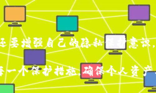 jiaoti如何判断您的区块链钱包是否被监控？及应对措施解析/jiaoti  
区块链钱包,监控,网络安全,数据保护/guanjianci

引言：区块链时代的隐私与安全挑战
随着区块链技术的发展，越来越多的人开始使用数字货币进行交易，而区块链钱包成为了这些交易的重要工具。然而，伴随而来的安全隐患和隐私问题也日益突显，区块链钱包可能受到监控的风险使得用户不得不更加小心谨慎。您有没有想过，若您的区块链钱包被人监控，该如何应对？在接下来的内容中，我们将为您详细分析如何判断以及应对这一问题。

如何判断您的区块链钱包是否被监控
首先，了解您的钱包是否被监控至关重要。这不仅关系到您的资产安全，也涉及到您个人信息的隐私。以下是一些判断的指标和方法：

h41. 监控工具的排查/h4
有些监控工具会在您的设备上运行，收集您关于钱包的交易数据。您可以使用防病毒软件进行全面扫描，并定期查看您的设备上运行的进程，查看是否有可疑的应用。这种方式虽然不能完全排除风险，但可以发现一些常见的监控工具。

h42. 检查交易记录异常/h4
定期检查您的钱包交易记录是判断你是否被监控的有效方式。如果您发现有不明的交易出现，或者您的钱包资产出现无故减少的情况，您可能就遭到了监控。此外，您可以下载区块链浏览器，通过公开账本与您的交易记录进行比对，确保所有交易的真实性。

h43. 监控指标的识别/h4
一些监控行为有其特定的指标。例如，现场查看某个特定地址流入和流出的资金情况。如果某些地址频繁对您进行资金流动，您可能会成为监控的对象。在这些情况下，建议尽快采取措施保护自己的资产。

如何加强区块链钱包的安全性
若您发现您的区块链钱包存在被监控的风险，您应采取相应措施增强钱包的安全性。以下是一些有效的安全策略：

h41. 使用硬件钱包/h4
硬件钱包是一种离线存储加密货币的方式。与在线钱包相比，硬件钱包因其断开互联网连接而被认为更加安全。投资一台硬件钱包，可以有效地降低交易信息被监控的风险。

h42. 启用双重认证/h4
启用双重认证无疑为您的区块链钱包安装了一层额外的防护。即便有人获取了您的密码，没有第二层验证，也难以执行任何交易。这种方法建议在大多数数字资产平台上普遍应用。

h43. 完善钱包密码/h4
务必确保您的钱包密码复杂且独特，避免使用简单的组合（如“123456”或“password”）。建议使用不同于日常生活中使用的密码，以防止社会工程攻击。

如何提高个人隐私保护意识
除了技术手段提升安全性，增强自身的隐私保护意识同样重要。以下是一些实用建议：

h41. 不随意分享钱包信息/h4
在社交网络上，建议避免分享与您的钱包相关的任何信息。这包括钱包地址、交易记录和密码等，确保任何形式的交流都不暴露您的财务状况。

h42. 使用匿名服务/h4
尝试使用提供额外隐私保护的服务，如混币服务（Mixing Services）。这种服务能够将您的交易与他人的交易混合，从而提升隐私保护。此外，使用VPN也能够妨碍监控器追踪您的线上活动。

h43. 定期监控账户安全/h4
定期检查钱包的安全状态也是非常重要的一件事。这包括去掉不再必要的设备访问、更新安全策略和更改密码，随时保持警惕。

应对被监控的一些主动措施
如果您已经确认您的钱包遭到监控，以下是一些积极的应对措施：

h41. 更换钱包地址/h4
在发现监控后，尽早更换钱包地址是最直接的措施。生成新的钱包地址，将资产转移至新的地址，以减少被监控的风险。在转移过程中，注意保持足够的匿名性，以免新地址也受到监控。

h42. 联系技术支持/h4
如果您觉得继续使用当前钱包存在极高的风险，请直接与您所用钱包的技术支持联系，寻求专业建议和帮助。他们可能会提供一些特定的建议，以保护您的资产安全。

h43. 学习密码学基础/h4
通过学习密码学的基础知识，您可以提高对区块链钱包安全性的认识。了解如何加密信息、使用安全的密码和防患于未然的方法，将有利于您的数字资产的长期安全。

总结：保护数字资产需要持久的努力
在加密货币和区块链技术越发普及的今天，理解安全隐患和保护自身隐私变得越来越重要。面对区块链钱包可能被监控的风险，用户不仅要采取有效的技术保护措施，还要增强自己的隐私保护意识。时刻保持警惕，采取合适的应对策略才能确保您在这个数字化的时代安全稳健地进行交易。最终，保护您区块链钱包的安全，将是您确保自己资产保值增值的必要条件。

通过上述分析，我们将会发现，区块链钱包被监控并不是不可避免的风险，用户可以通过多种手段有效减少其影响。希望每位用户都能够在这个过程中，保持警惕，善用每一个保护措施，确保个人资产与隐私的安全。未来的金融世界将以更加透明的方式可持续发展，而我们的责任就是在这条道路上，做到更好。
