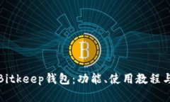 全面解析Bitkeep钱包：功能、使用教程与安全策略