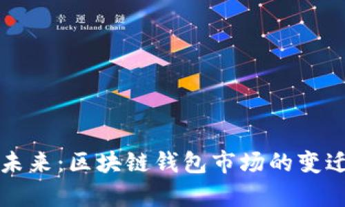 tpWallet的未来：区块链钱包市场的变迁与发展趋势