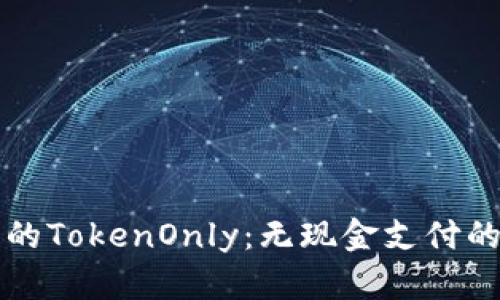 轻松掌握数字钱包的TokenOnly：无现金支付的新趋势与操作指南