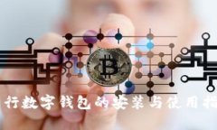 工行数字钱包的安装与使用指南