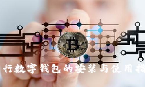 工行数字钱包的安装与使用指南