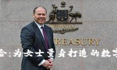 时尚与智能结合：为女士量身打造的数字钱包名