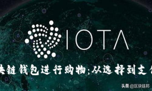 如何利用区块链钱包进行购物：从选择到支付的完整指南