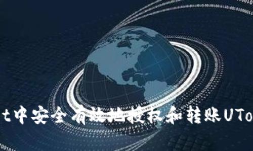 如何在tpWallet中安全有效地授权和转账UToken的详细指南