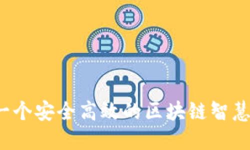 如何构建一个安全高效的区块链智慧钱包平台？