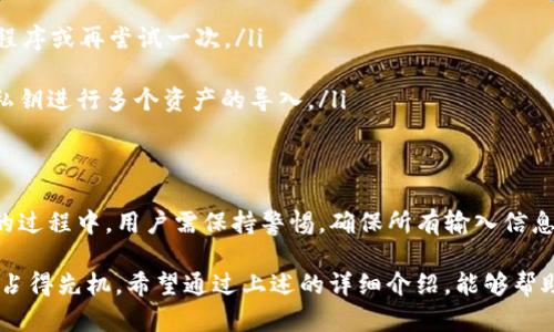    tpWallet导入去中心化钱包的步骤详解  / 
 guanjianci  tpWallet, 去中心化钱包, 导入资产, 区块链技术  /guanjianci 

什么是tpWallet？
tpWallet 是一款专注于数字资产管理的去中心化钱包，旨在为用户提供安全、便捷的数字货币管理体验。借助区块链技术，tpWallet 不仅支持多种主流数字货币，还为用户提供了高效的资产导入、管理及交易服务。对于那些希望把资产迁移到 tpWallet 的用户，了解如何将现有数字货币导入至该钱包变得尤为重要。

准备工作：确认你的资产及钱包地址
在进行资产导入之前，用户需要首先确认希望导入的数字资产类型以及它们所在的钱包格式。例如，常见的钱包形式包括以太坊（ETH）、比特币（BTC）等。确保你知道这些资产的私钥或助记词，这对于后续的导入步骤至关重要。

导入步骤一：安装和注册tpWallet
若用户尚未安装 tpWallet，需要前往官方应用商店进行下载。通常，在 Android 和 iOS 平台上均可找到该应用。下载后，按照提示完成安装过程。
安装完成后，启动应用程序并进行注册。如果你是新用户，请通过填写相关信息进行注册，设定一个强密码以保护你的账户。如果你已有钱包，需要选择“导入钱包”选项。

导入步骤二：选择导入类型
tpWallet 支持多种导入方式，用户可以选择使用助记词、私钥或 JSON 文件等方式进行导入。在用户界面中，点击“导入钱包”，然后根据你的情况选择合适的导入方式。例如，如果你选择助记词，那么就需要将你的助记词准确输入系统。

导入步骤三：输入助记词或私钥
如果选择使用助记词导入，请确保第一字母的大小写及空格的准确度，因为任何不当输入都会导致无法成功导入。如果是使用私钥，用户应确保私钥的完整性，切勿过程中过分简化或错误复制。
输入后，点击“确定”或“下一步”。如果信息无误，系统将提示导入成功，同时会显示资产总览。

导入步骤四：资产确认与安全设置
导入完成后，用户应当查看自己的资产情况，确保所有期望资产均已成功转移至 tpWallet。如果一切正常，可以继续进行安全设置，例如开启双重认证、设置交易密码等功能，以提高账户的安全性。

夜间小贴士：保持私钥安全
无论何时，私钥和助记词都应妥善保管，避免在公共网络或不熟悉的设备上输入。可以选择将其写在纸上，并存放在安全的地方，以防止黑客攻击和意外丢失。

常见问题解答
在导入资产时，用户可能会遇到一些常见问题。以下是几个常见问题的解答，以帮助用户更好地操作：
ul
  listrong导入过程中出现错误提示怎么办？/strongbr请确保输入的助记词或私钥完全正确，检查空格、大小写等。此外，建议重启应用程序或再尝试一次。/li
  listrong如何查看导入的资产？/strongbr导入成功后，资产会在主界面上进行展示。可以通过点击相应资产，查看余额及交易记录。/li
  listrong可以通过同一个钱包导入多种资产吗？/strongbr是的，tpWallet 支持多种数字资产的管理，用户可以通过不同的助记词或私钥进行多个资产的导入。/li
/ul

结论
tpWallet 为用户提供了一个安全且高效的数字资产管理方式，灵活的导入方式能够让用户轻松将现有资产迁移至此钱包。在实际操作的过程中，用户需保持警惕，确保所有输入信息的准确性并积极做好账户的安全保护工作。通过合理的管理，用户能够更好地享受区块链技术带来的便利。

随着市场的不断发展，数字货币的种类和使用场景也愈加丰富，学习如何有效地管理和导入资产将使用户在这个新兴的数字经济时代中占得先机。希望通过上述的详细介绍，能够帮助到那些希望使用 tpWallet 的用户，顺利完成资产的导入过程。