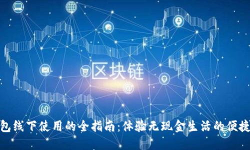 数字钱包线下使用的全指南：体验无现金生活的便捷与安全